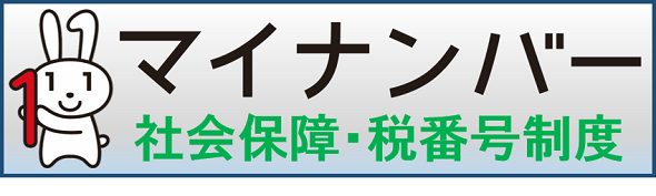 マイナンバー大